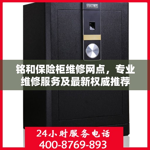 铭和保险柜维修网点，专业维修服务及最新权威推荐