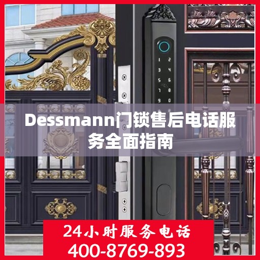 Dessmann门锁售后电话服务全面指南