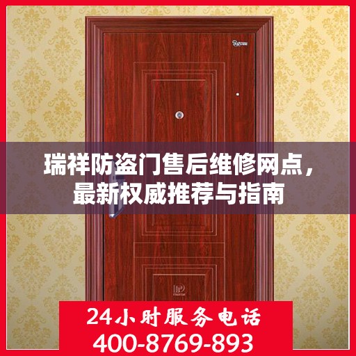 瑞祥防盗门售后维修网点，最新权威推荐与指南