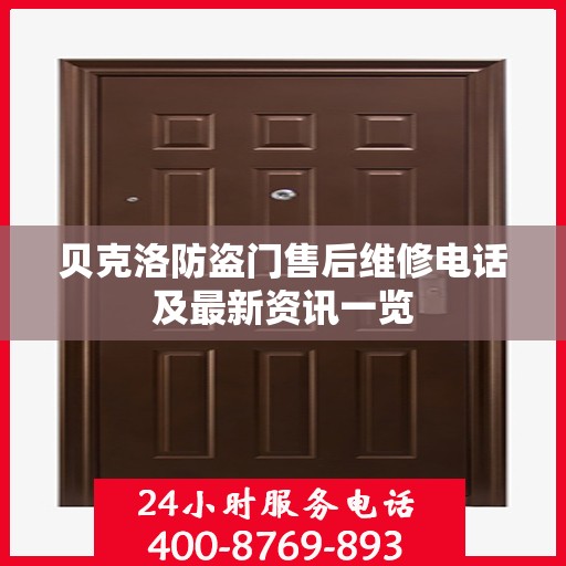 贝克洛防盗门售后维修电话及最新资讯一览
