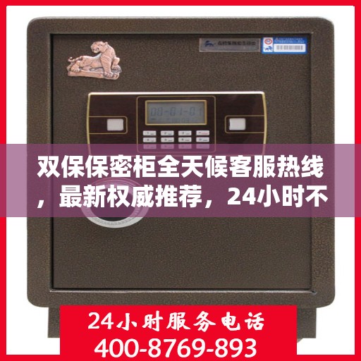 双保保密柜全天候客服热线，最新权威推荐，24小时不打烊的保密服务
