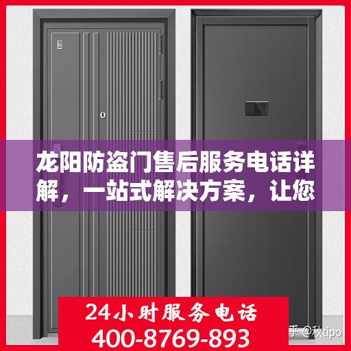 龙阳防盗门售后服务电话详解，一站式解决方案，让您轻松了解售后支持！