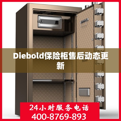 Diebold保险柜售后动态更新