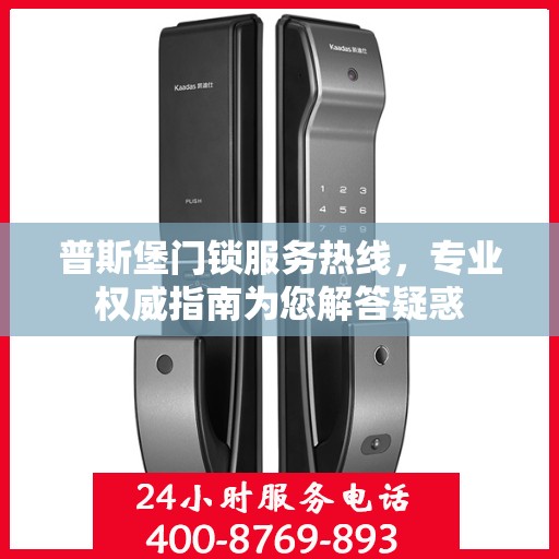 普斯堡门锁服务热线，专业权威指南为您解答疑惑