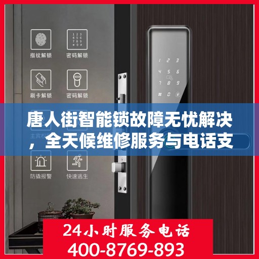 唐人街智能锁故障无忧解决，全天候维修服务与电话支持全攻略