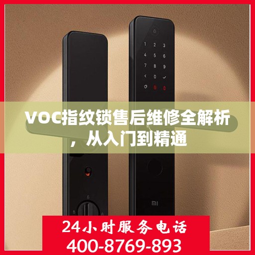 VOC指纹锁售后维修全解析，从入门到精通