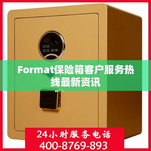 Format保险箱客户服务热线最新资讯