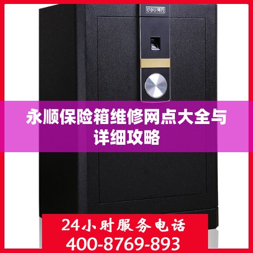 永顺保险箱维修网点大全与详细攻略