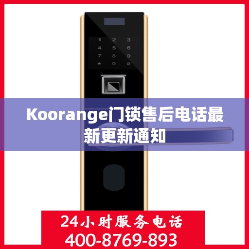 Koorange门锁售后电话最新更新通知