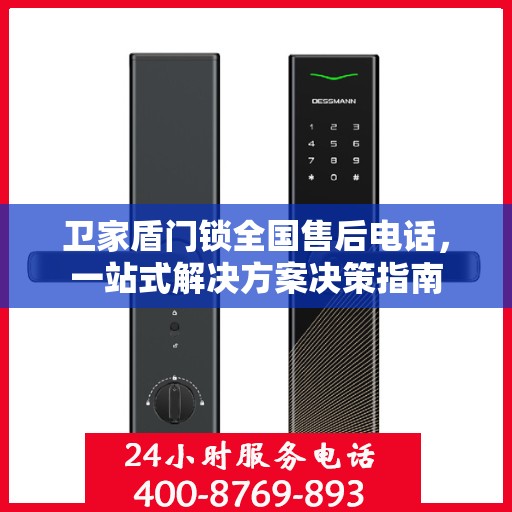 卫家盾门锁全国售后电话，一站式解决方案决策指南