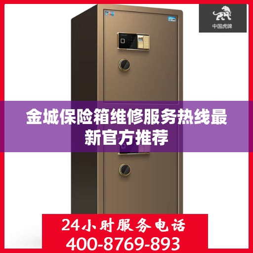 金城保险箱维修服务热线最新官方推荐