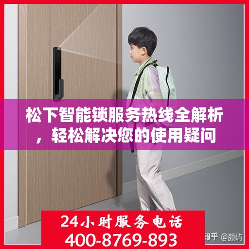 松下智能锁服务热线全解析，轻松解决您的使用疑问