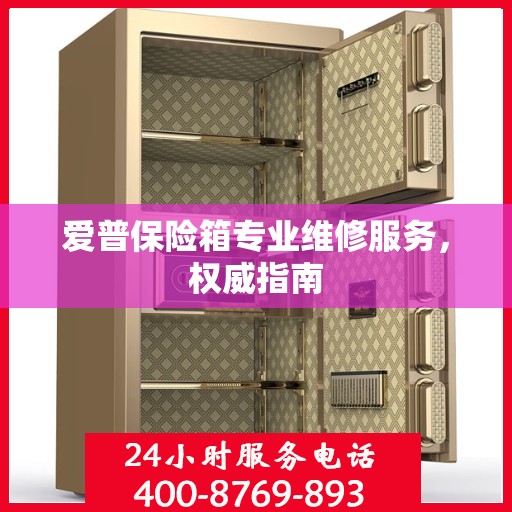 爱普保险箱专业维修服务，权威指南