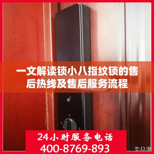 一文解读锁小八指纹锁的售后热线及售后服务流程