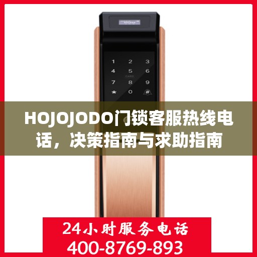HOJOJODO门锁客服热线电话，决策指南与求助指南