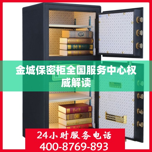 金城保密柜全国服务中心权威解读