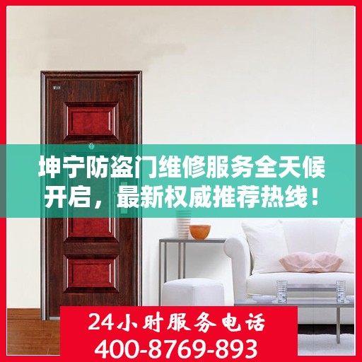 坤宁防盗门维修服务全天候开启，最新权威推荐热线！