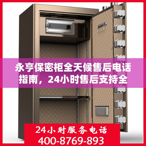 永亨保密柜全天候售后电话指南，24小时售后支持全面攻略