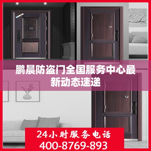 鹏晨防盗门全国服务中心最新动态速递