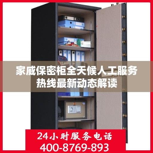 家威保密柜全天候人工服务热线最新动态解读
