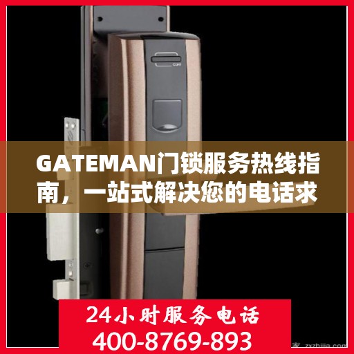 GATEMAN门锁服务热线指南，一站式解决您的电话求助需求