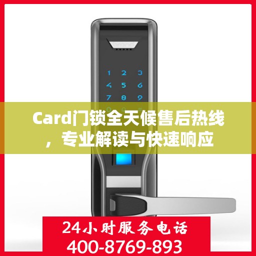 Card门锁全天候售后热线，专业解读与快速响应