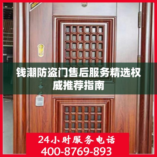 钱潮防盗门售后服务精选权威推荐指南