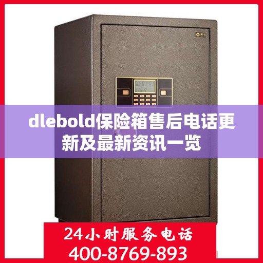 dlebold保险箱售后电话更新及最新资讯一览
