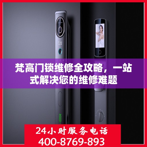 梵高门锁维修全攻略，一站式解决您的维修难题