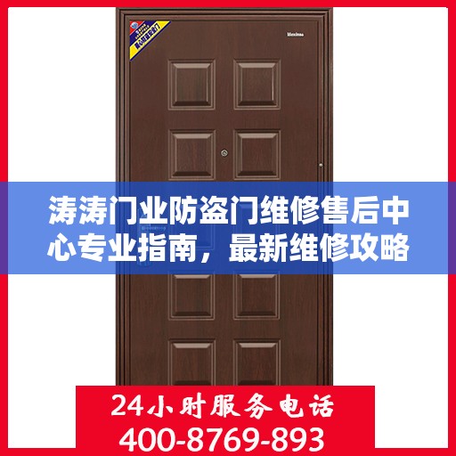涛涛门业防盗门维修售后中心专业指南，最新维修攻略与保障服务解析