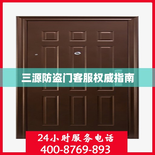 三源防盗门客服权威指南