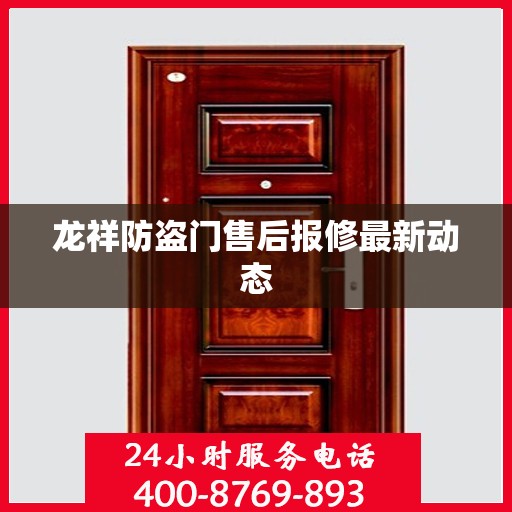 龙祥防盗门售后报修最新动态