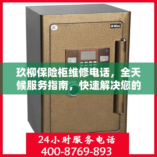 玖柳保险柜维修电话，全天候服务指南，快速解决您的维修需求
