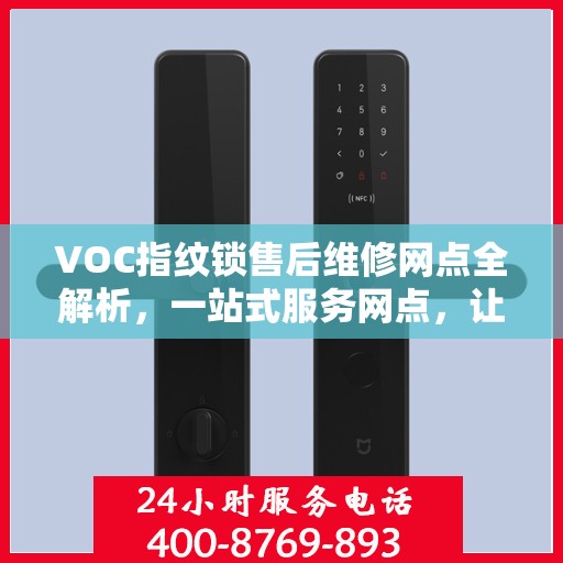 VOC指纹锁售后维修网点全解析，一站式服务网点，让您无忧！