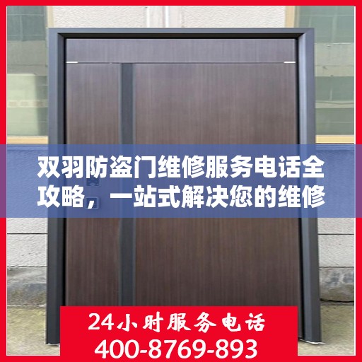 双羽防盗门维修服务电话全攻略，一站式解决您的维修需求