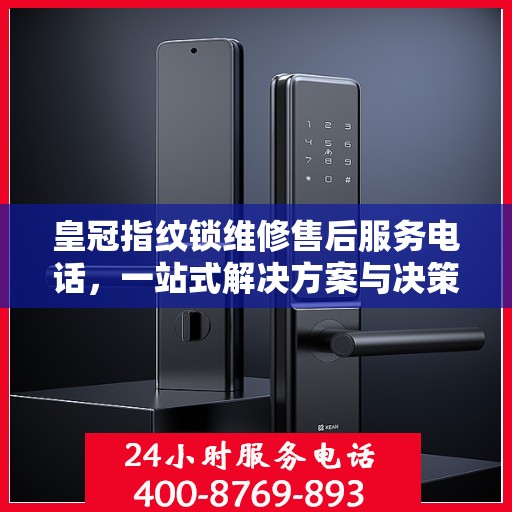 皇冠指纹锁维修售后服务电话，一站式解决方案与决策指南
