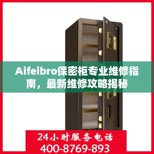 Aifeibro保密柜专业维修指南，最新维修攻略揭秘