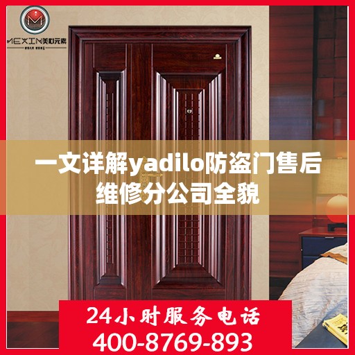 一文详解yadilo防盗门售后维修分公司全貌