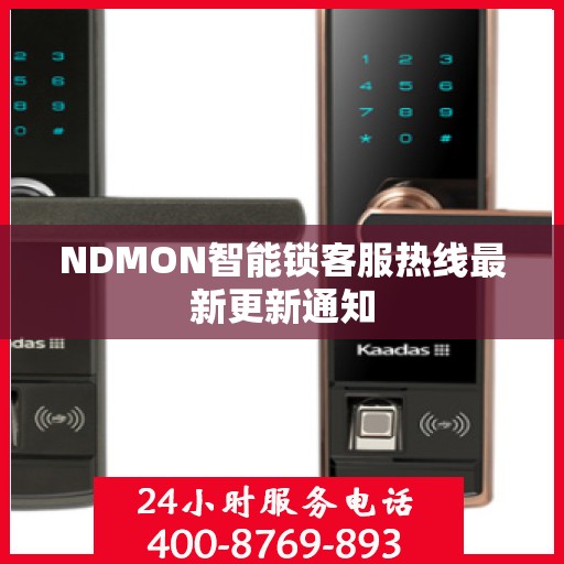 NDMON智能锁客服热线最新更新通知