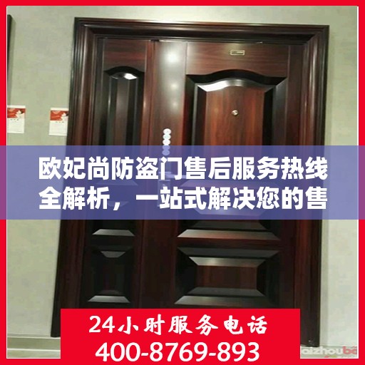 欧妃尚防盗门售后服务热线全解析，一站式解决您的售后需求