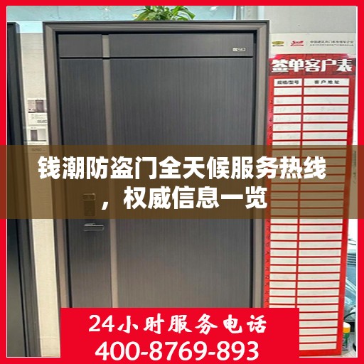 钱潮防盗门全天候服务热线，权威信息一览