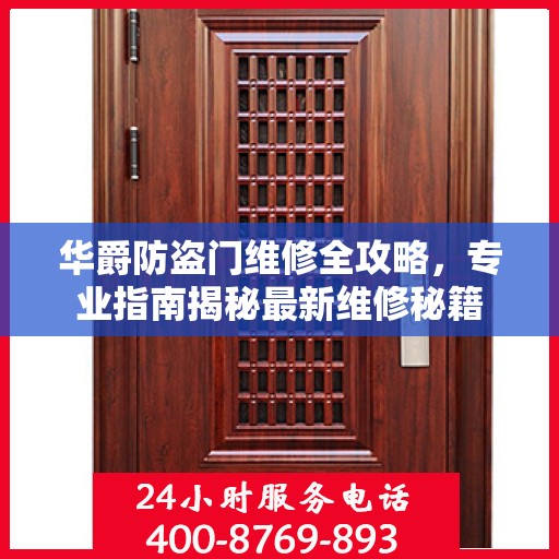 华爵防盗门维修全攻略，专业指南揭秘最新维修秘籍