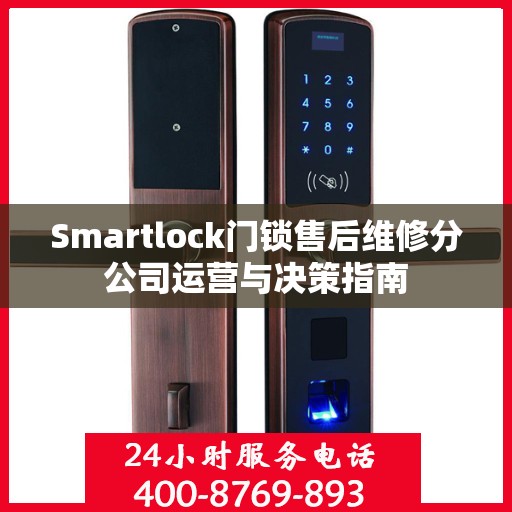Smartlock门锁售后维修分公司运营与决策指南