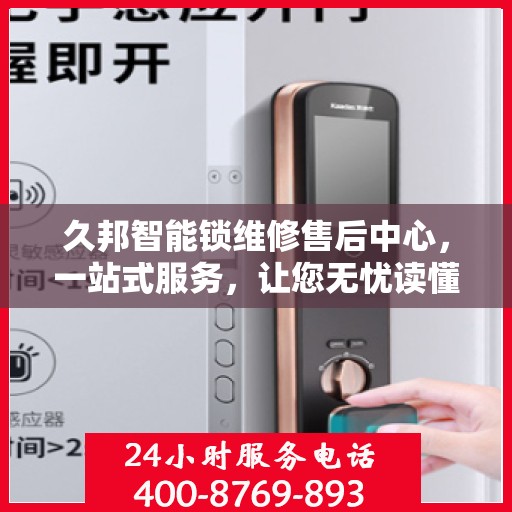 久邦智能锁维修售后中心，一站式服务，让您无忧读懂！