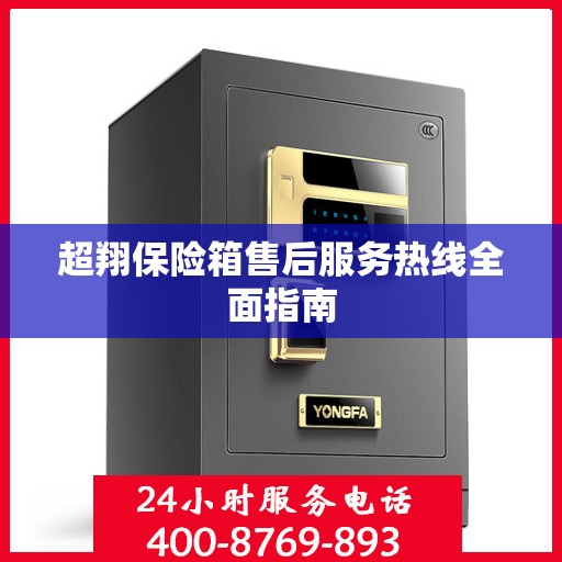 超翔保险箱售后服务热线全面指南