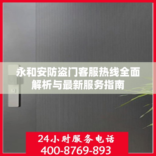 永和安防盗门客服热线全面解析与最新服务指南