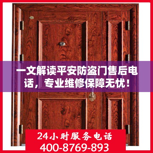 一文解读平安防盗门售后电话，专业维修保障无忧！