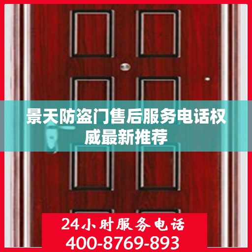 景天防盗门售后服务电话权威最新推荐