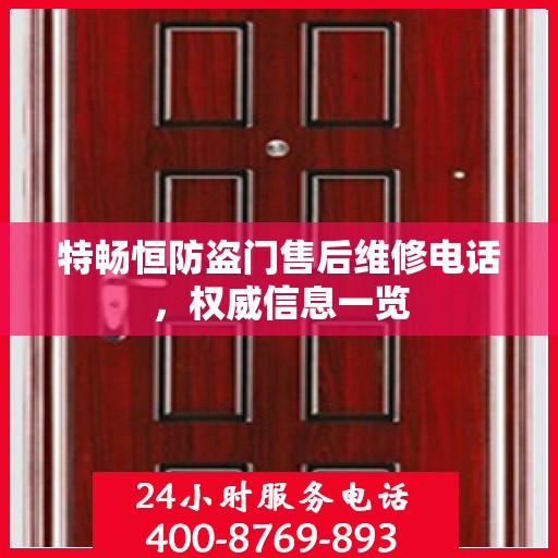 特畅恒防盗门售后维修电话，权威信息一览