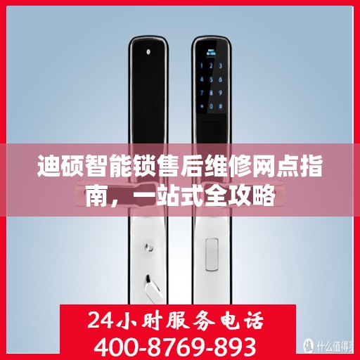 迪硕智能锁售后维修网点指南，一站式全攻略